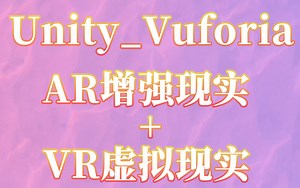 【官方亲授】Unity/Vurotia AR增强现实 VR虚拟现实模拟，超全面的VR技术分享，建议反复观看（）B0314