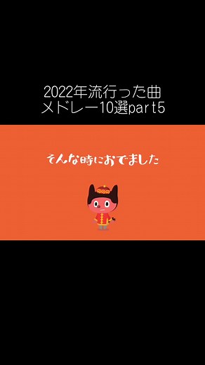2022年に流行った曲メドレー10選part5！