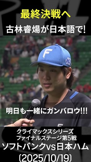 ⚾️DAZNベースボール on Instagram: ". 古林睿煬 大一番で好投披露 5回途中2安打無失点6奪三振 勝負の行方は第6戦へ ⚾CSファイナルステージ第5戦 (2025/10/19) 🆚ソフトバンク×日本ハム #クライマックスシリーズ DAZNで全試合配信！ #オレをみろ #lovefighters #だったらDAZN"