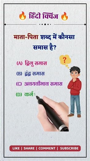🔥माता-पिता शब्द में कौनसा समास है?🔥हिंदी क्विज | हिंदी व्याकरण | समास | Hindi Grammar Quiz #shorts