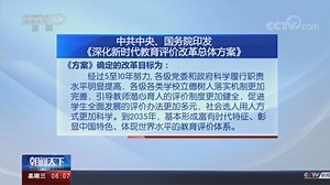 [朝闻天下]中共中央 国务院印发《深化新时代教育评价改革总体方案》