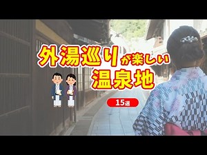 Enjoy the hot springs! 15 Japanese hot spring resorts where you can enjoy touring the outdoor baths