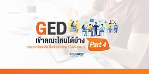 GED เข้าคณะไหนได้บ้าง : Part 4 รวมมหาวิทยาลัย ยื่นเข้าภาคไทย TCAS รอบ 3 - Interpass