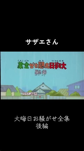 #サザエさん #アニメ