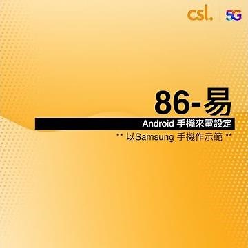 csl. 「86-易」 Android 手機來電設定