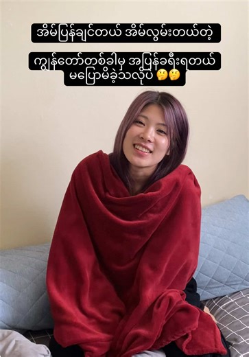 အိမ်မပြန်ရဘူး 🤔🤣 She said she miss home… I don’t remember approving that trip back 🤨😂 #funny #couple #myanmartiktok🇲🇲🇲🇲 #myanmartiktok #myanmar