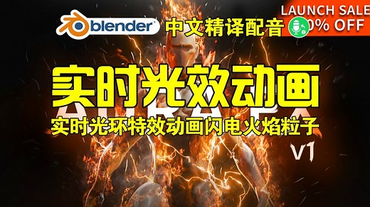光效动画！blender插件 Realtime Aura Fx Pack V1 实时光环特效动画闪电流火焰粒子
