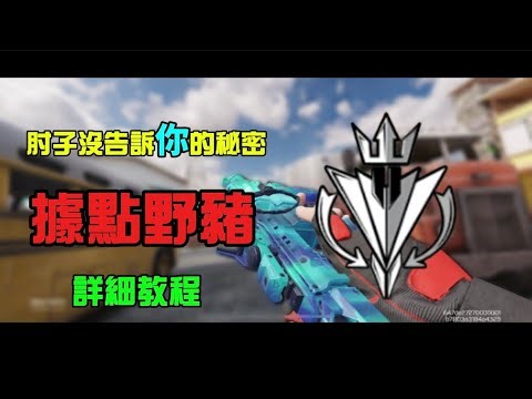 肘子沒告訴你的秘密！在據點野豬的詳細教程！#codm