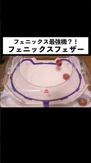 最強のフェニックス？！フェニックスフェザーの一撃5点フィニッシュがエグすぎた#ベイブレードX #ゴーシューしようよ #最強