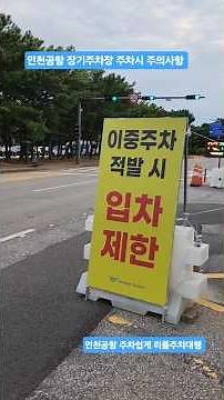 인천공항 제1여객터미널 장기주차장 이용시 주의사항 및 공항꿀팁