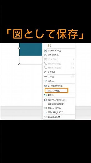 パワポで図形を画像として保存#shorts #パワーポイント #パワポ