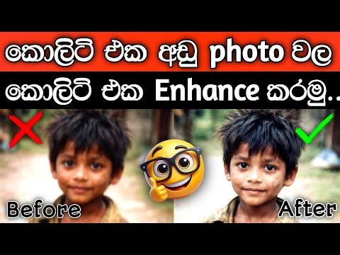 Photo quality enhancing app sinhala | how to convert low quality Photo to high quality sinhala