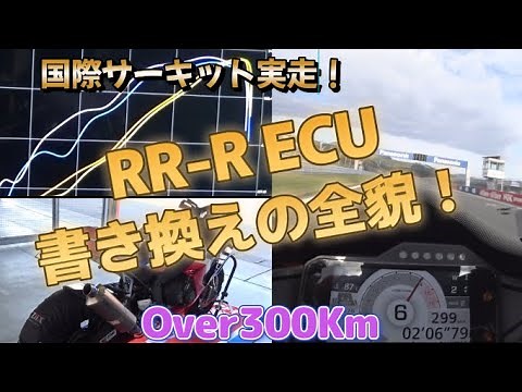 【CBR1000RR-R】ECU書き換えの全貌！