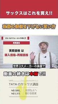 サックスの選び方で迷ったら、リセールバリューも考えてみる