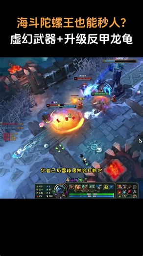 海斗陀螺王也能秒人了？！虚幻武器+升级反甲龙龟！ #海克斯大乱斗 #英雄联盟 #lol #游戏