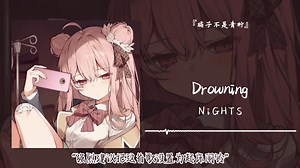 1hour循环||“强烈建议把这首歌设置为起床闹铃”||《Drowning》