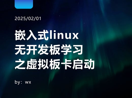 十分钟快速启动虚拟risc-v嵌入式linux板卡