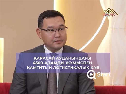 Q START | Ақпараттық - лайфстайл шоу on Instagram: "Қарасай ауданындағы 4500 адамды жұмыспен қамтитын логистикалық хаб қашан қолданысқа енеді? ⏰ Бүгін 16:05-те 📡 QONAEV MEDIA арнасы, “Q Start” бағдарламасында. Otau TV (арна баптауынан) және Alma TV (44-арна) телехабар тарату желілерінде #qonaevmedia #qstartshow #алматыоблысы"