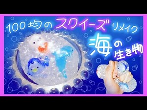 スクイーズ 【作り方】 水系スクイーズのリメイク♪ おゆまるで海の生き物☆+* How to make Stress Ball+*