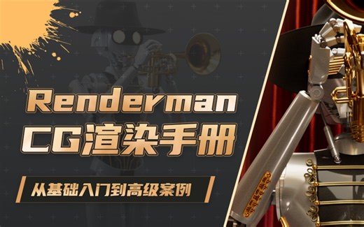 Renderman 26 for Maya《CG渲染手册》基础入门到高级