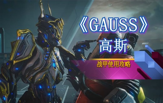 warframe 《Gauss》高斯，战甲使用攻略，技能与玩法介绍，【星际战甲】。