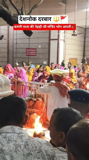 Bhog Aarti at Karni Mata's Nehri Ji Temple🦅. Karnimata Deshnoke#karnimata #deshnok