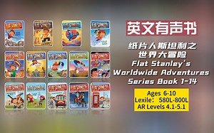 【英文有声书】经典初章系列《纸片人斯坦利之世界大冒险》Flat Stanley's Worldwide Adventures 1-14 完结