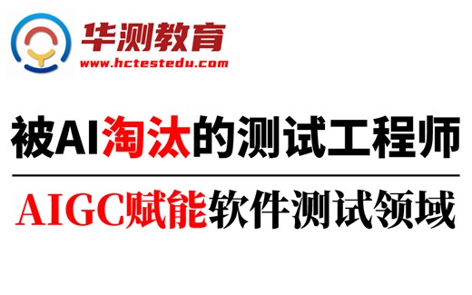 【华测教育】被AI打倒的软件测试人 - AIGC赋能软件测试领域