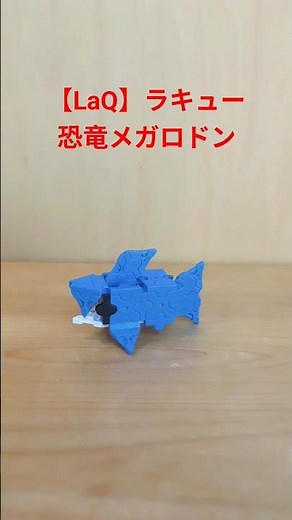 【LaQ】ラキュー 恐竜メガロドンの作り方【巨大サメ】