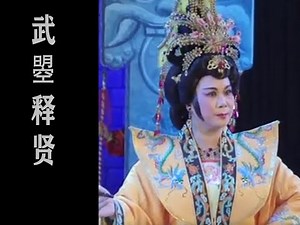 潮剧Teochew Opera:武曌释贤(全中文字幕)