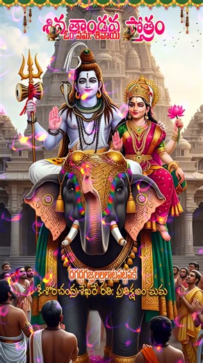 #Shiva Tandava Stotram telugu lyrics#devotional #song##mahadeva
