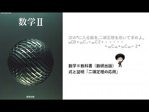 数学Ⅱ教科書（数研出版）式と証明「二項定理の応用」