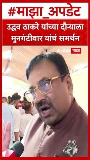 Sudhir Mungantiwar on Uddhav Thackeray : उद्धव ठाकरे यांच्या दौऱ्याला मुनगंटीवार यांचं समर्थन