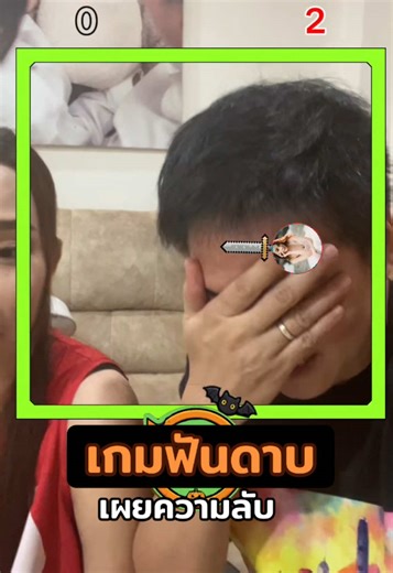 เผยความลับเกมฟันดาบที่พ่อบ้านใจกล้า