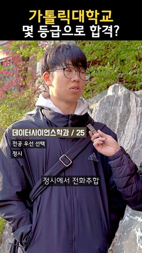 가톨릭대학교, 몇 등급으로 합격하셨나요?
