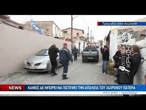 Τραγωδία στην Ανώπολη :Θρήνος για τον 34χρονο πατέρα δύο παιδιών