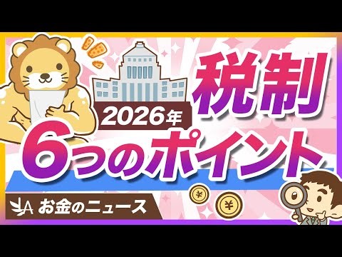 2026年度の税制改正大綱、個人の家計への影響をまとめて解説【リベ大公式切り抜き】