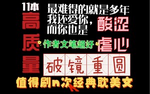 书荒必看，12本值得N次刷破镜重圆小说，想触碰却又拉扯暧昧感；看得头皮发麻！耽美小说原耽小说bl小说推荐纯爱推文双男主广播剧虐心虐文清冷受深情攻温柔攻晋江长佩