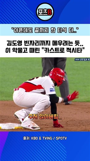 부상 참고 적시타까지 때려낸 “카스트로