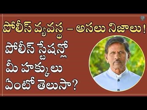 పోలీస్ వ్యవస్థ - అసలు నిజాలు! పోలీస్ స్టేషన్లో మీ హక్కులు ఏంటో తెలుసా?