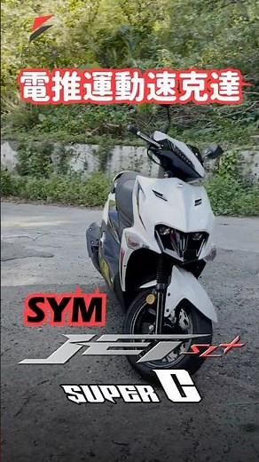 【風試駕】2025 SYM Jet SL+ 158 SuperC 白牌速克達性能新標竿，電推機車騎起來真的如有神助？