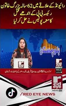 "Blind Murder Mystery Solved in Raiwind | Son-in-Law Turns Out to Be Killer | Red Eye News"