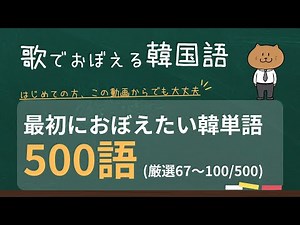 韓国語をはじめよう！まず覚えるべき500単語【67～100/500単語】