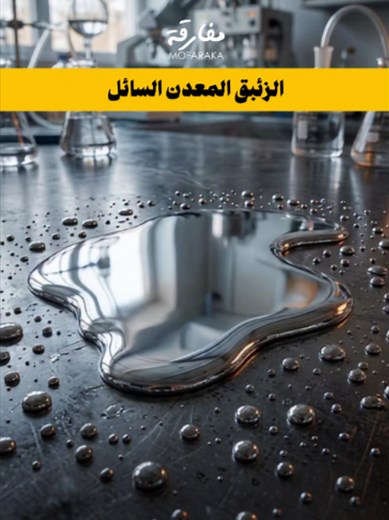 لماذا الزئبق معدن سائل وكيف يُستخرج؟