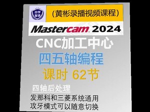 mastercam2024四五轴编程视频课程。#cnc加工中心 #多轴编程 #机加工