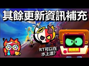 【荒野亂鬥】輸一場扣50 贏一場+1杯? RT開大能過河? 其餘更新資訊補充