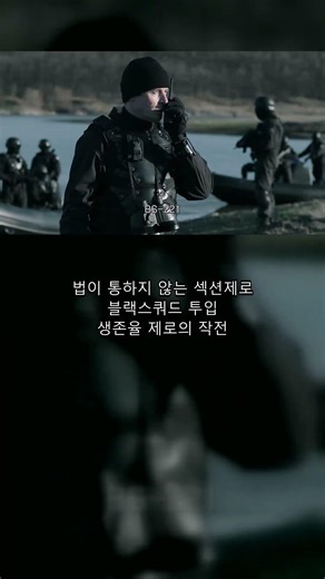 생존율 제로의 작전 〈섹션제로2: 블랙스쿼드〉 1분 리뷰 #shorts #액션영화 #밀리터리 #전쟁영화 #넷파일