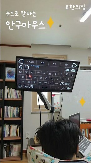 뇌병변장애인의 안구마우스 연습