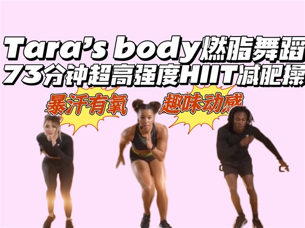 Tara's body｜高强度HIIT动感燃脂73分钟 暴汗燃脂有氧 舞蹈化减肥操