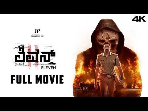 ಹನ್ನೊಂದು | Eleven | Kannada Dubbed 4K Full Movie | | Naveen Chandra | Reyaa Hari